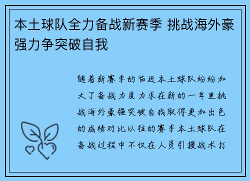 本土球队全力备战新赛季 挑战海外豪强力争突破自我