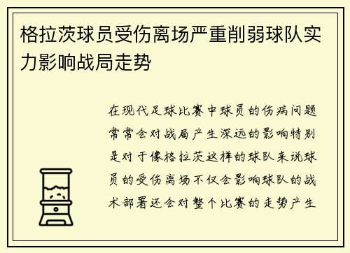 格拉茨球员受伤离场严重削弱球队实力影响战局走势