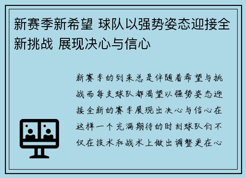 新赛季新希望 球队以强势姿态迎接全新挑战 展现决心与信心