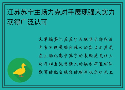 江苏苏宁主场力克对手展现强大实力获得广泛认可