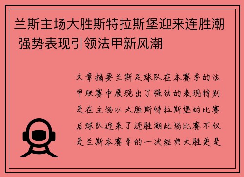 兰斯主场大胜斯特拉斯堡迎来连胜潮 强势表现引领法甲新风潮