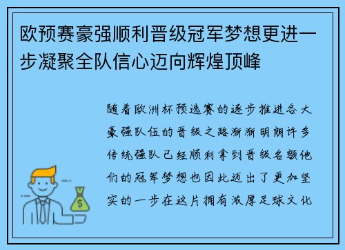 欧预赛豪强顺利晋级冠军梦想更进一步凝聚全队信心迈向辉煌顶峰