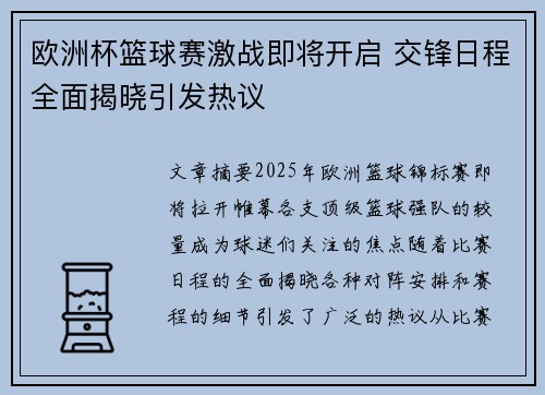 欧洲杯篮球赛激战即将开启 交锋日程全面揭晓引发热议