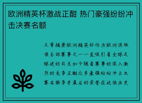 欧洲精英杯激战正酣 热门豪强纷纷冲击决赛名额