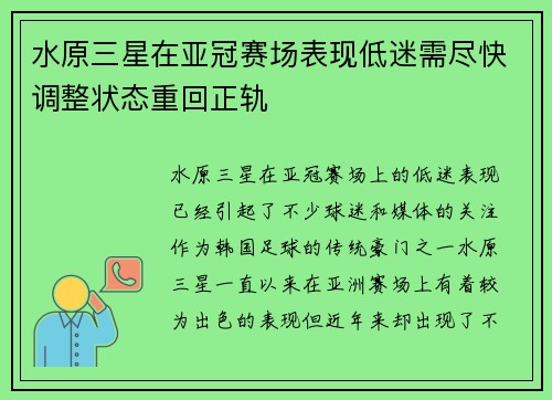 水原三星在亚冠赛场表现低迷需尽快调整状态重回正轨