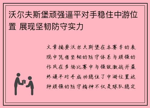 沃尔夫斯堡顽强逼平对手稳住中游位置 展现坚韧防守实力