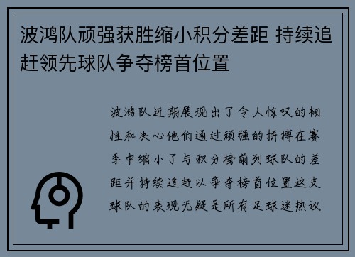 波鸿队顽强获胜缩小积分差距 持续追赶领先球队争夺榜首位置