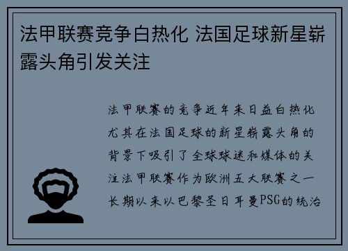 法甲联赛竞争白热化 法国足球新星崭露头角引发关注