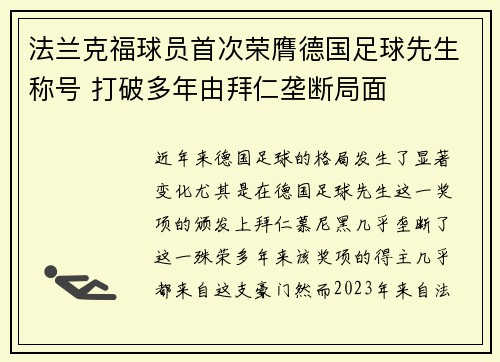 法兰克福球员首次荣膺德国足球先生称号 打破多年由拜仁垄断局面