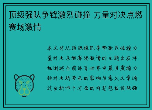 顶级强队争锋激烈碰撞 力量对决点燃赛场激情