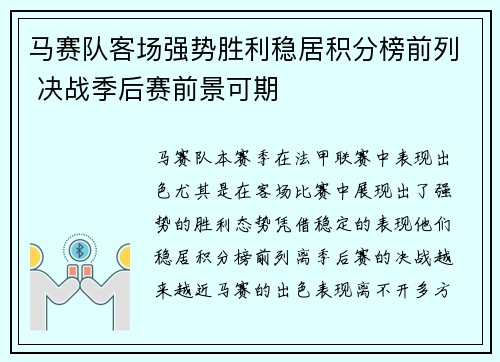 马赛队客场强势胜利稳居积分榜前列 决战季后赛前景可期