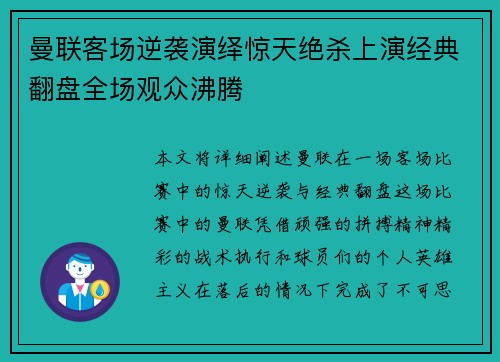 曼联客场逆袭演绎惊天绝杀上演经典翻盘全场观众沸腾