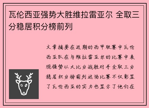 瓦伦西亚强势大胜维拉雷亚尔 全取三分稳居积分榜前列