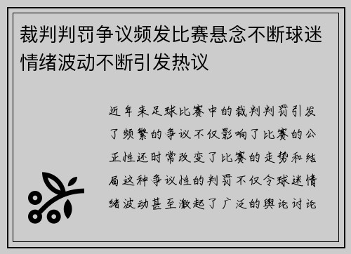 裁判判罚争议频发比赛悬念不断球迷情绪波动不断引发热议