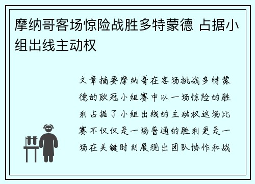 摩纳哥客场惊险战胜多特蒙德 占据小组出线主动权