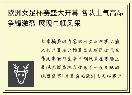 欧洲女足杯赛盛大开幕 各队士气高昂争锋激烈 展现巾帼风采