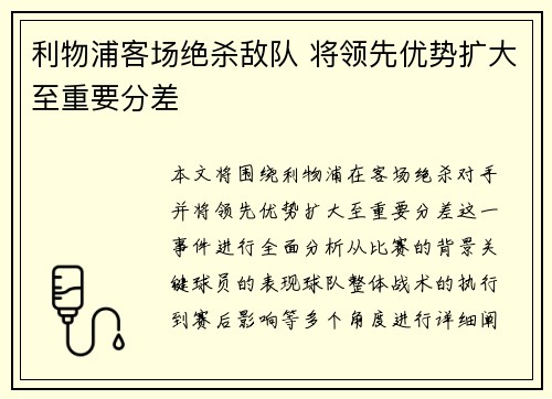 利物浦客场绝杀敌队 将领先优势扩大至重要分差