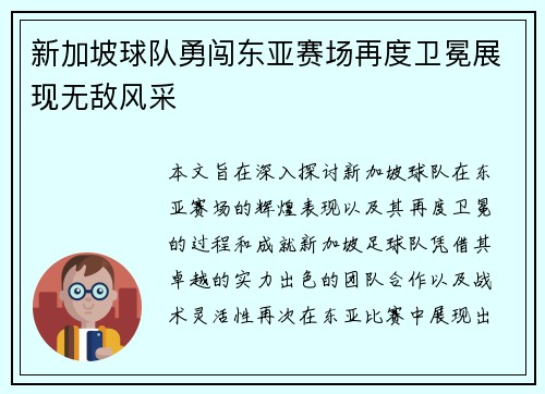 新加坡球队勇闯东亚赛场再度卫冕展现无敌风采