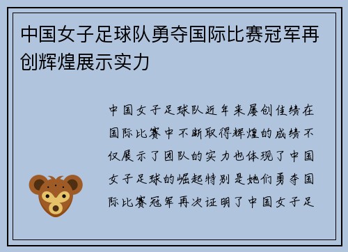 中国女子足球队勇夺国际比赛冠军再创辉煌展示实力