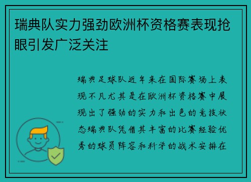 瑞典队实力强劲欧洲杯资格赛表现抢眼引发广泛关注