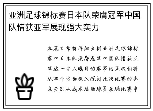 亚洲足球锦标赛日本队荣膺冠军中国队惜获亚军展现强大实力