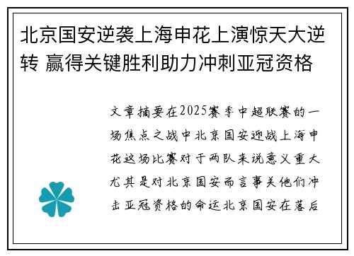 北京国安逆袭上海申花上演惊天大逆转 赢得关键胜利助力冲刺亚冠资格