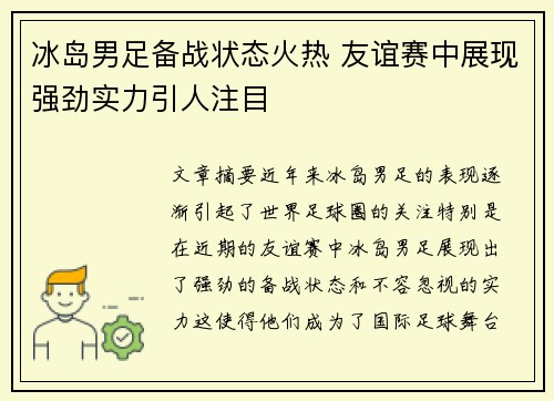 冰岛男足备战状态火热 友谊赛中展现强劲实力引人注目