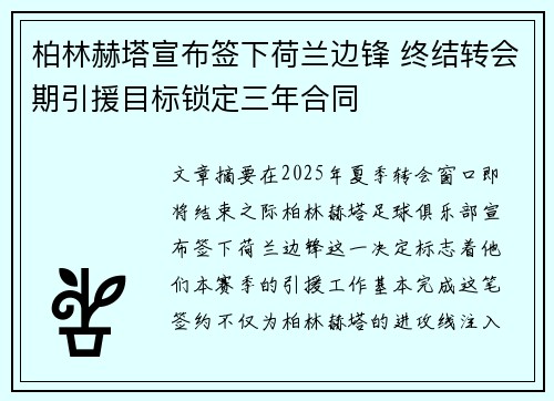 柏林赫塔宣布签下荷兰边锋 终结转会期引援目标锁定三年合同