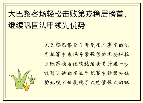 大巴黎客场轻松击败第戎稳居榜首，继续巩固法甲领先优势