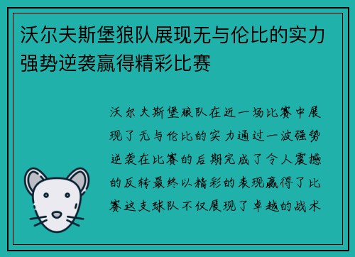 沃尔夫斯堡狼队展现无与伦比的实力强势逆袭赢得精彩比赛