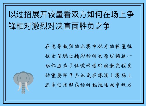 以过招展开较量看双方如何在场上争锋相对激烈对决直面胜负之争