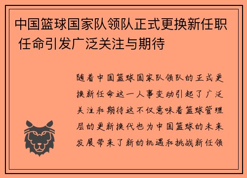 中国篮球国家队领队正式更换新任职 任命引发广泛关注与期待
