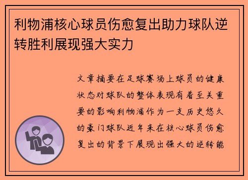 利物浦核心球员伤愈复出助力球队逆转胜利展现强大实力