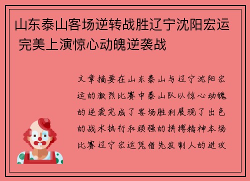 山东泰山客场逆转战胜辽宁沈阳宏运 完美上演惊心动魄逆袭战