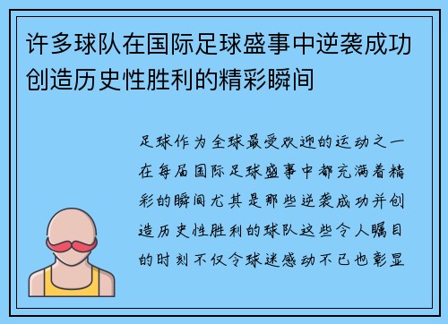 许多球队在国际足球盛事中逆袭成功创造历史性胜利的精彩瞬间